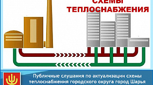 Публичные слушания по актуализации схемы теплоснабжения 